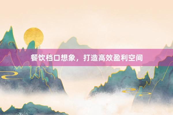 餐饮档口想象，打造高效盈利空间