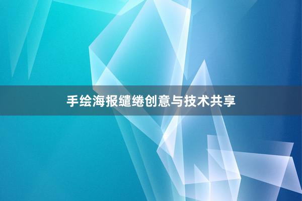 手绘海报缱绻创意与技术共享
