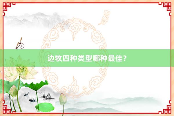 边牧四种类型哪种最佳？